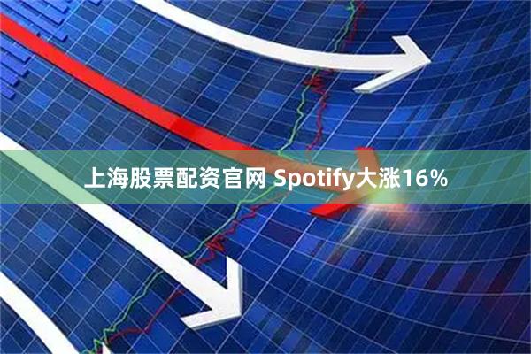 上海股票配资官网 Spotify大涨16%